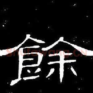 餘