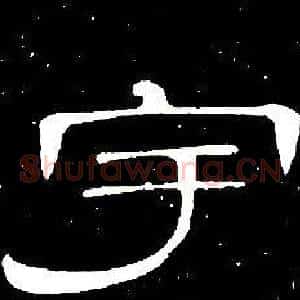 宇