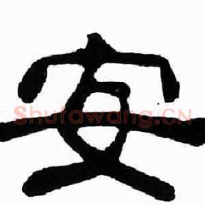安