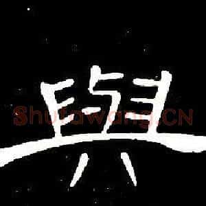 與