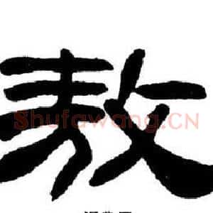敖