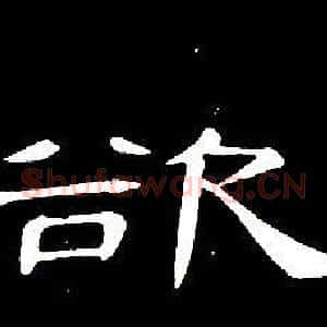 欲