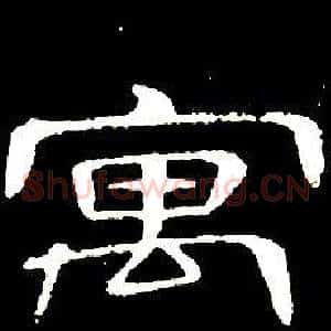 寓