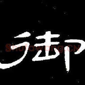御