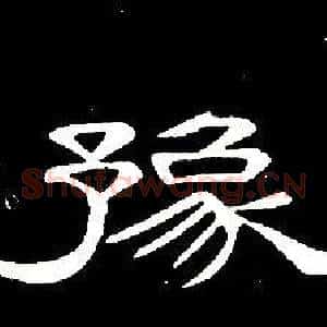 豫
