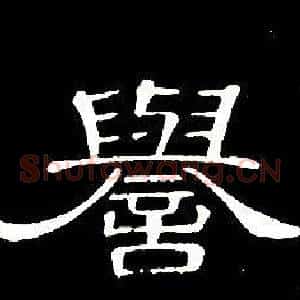 譽
