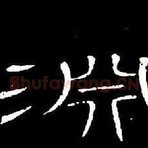 淵