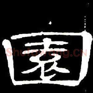 園
