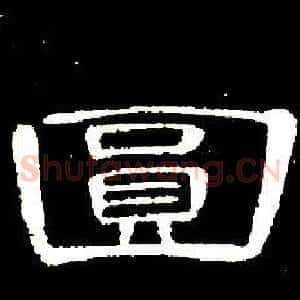 圓