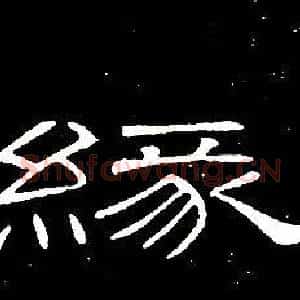 緣