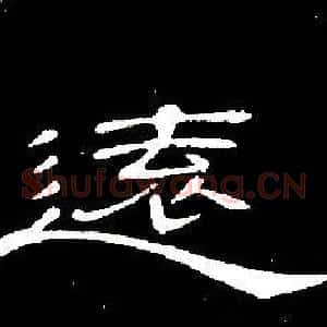 遠