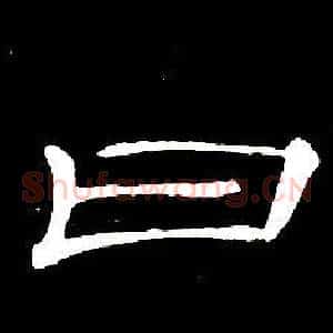 曰