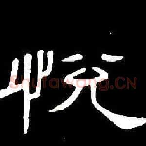 悅