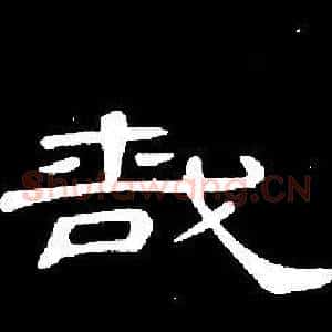 哉