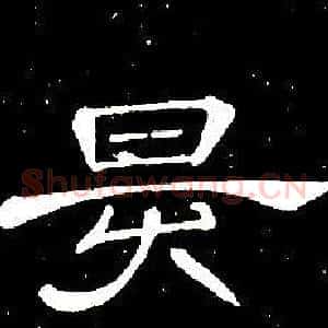 昃