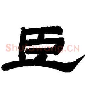 臣