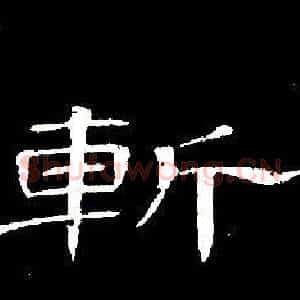 斬
