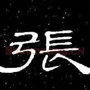 張