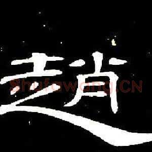 趙