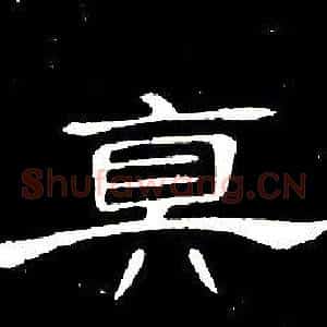 真