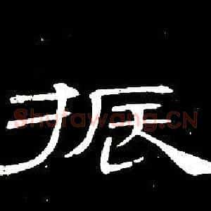 振