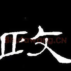 政