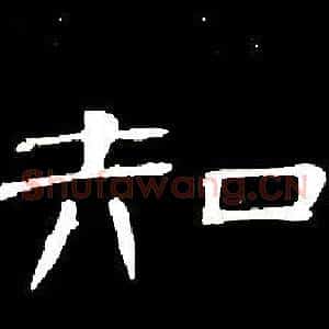 知