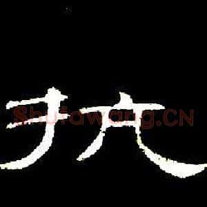 执