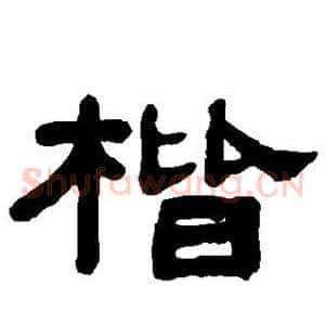 楷
