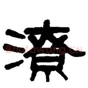 潦