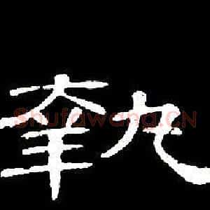 執