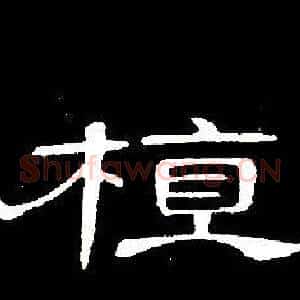 植