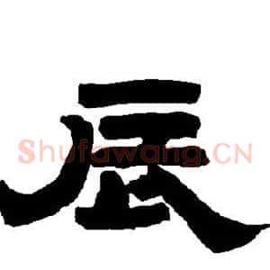 辰