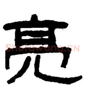 亮