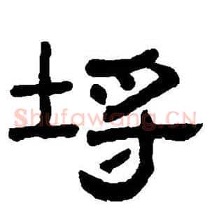 埒