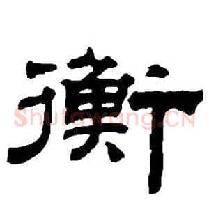衡