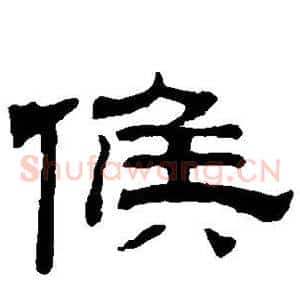 候