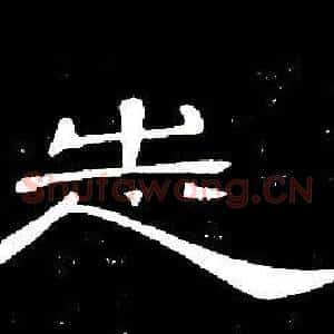 志