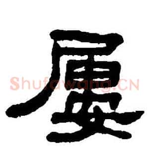 屢