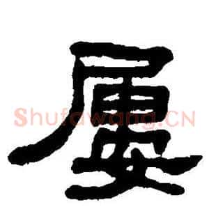 屡