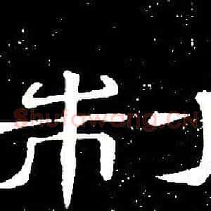 制