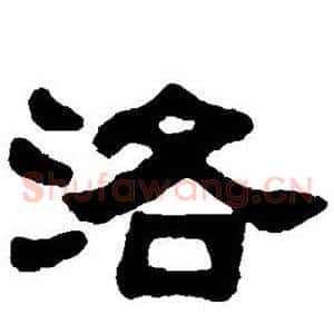 洛