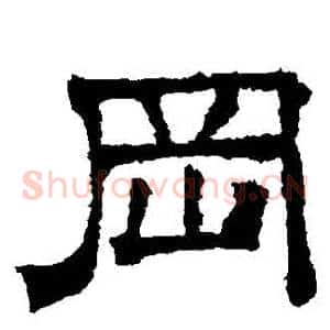 岡