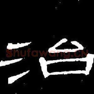 治
