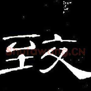 致