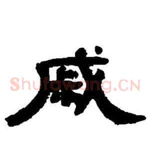 戚