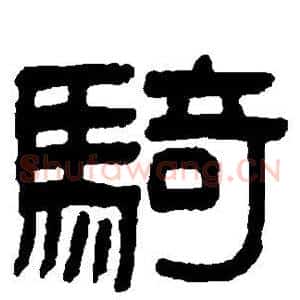 骑