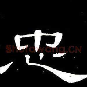 忠