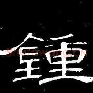 鍾
