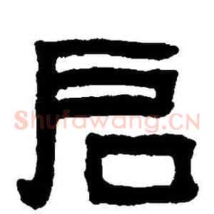 啟